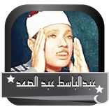 عبد الباسط عبد الصمد القران الكريم كامل Online
