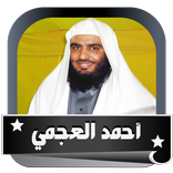 قرأن كريم بدون انترنت كامل صوت أحمد العجمي