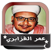 القران الكريم عمر القزابري بدون انترنت APK
