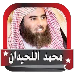 download محمد اللحيىان القران الكريم كامل Online APK