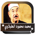 الطبلاوي محمد قران كامل بجودة عالية أيقونة