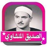 المنشاوي_قران كريم offline