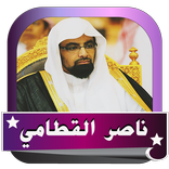 ناصر القطامي قران كامل