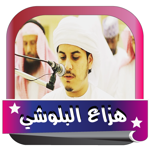 قران كامل لهزاع البلوشي بدون نت