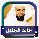 خالد الجليل مصحف كامل APK
