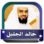 خالد الجليل مصحف كامل