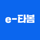 e-타봄 APK