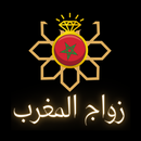 زواج المغرب APK