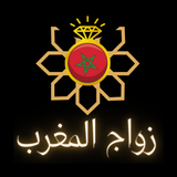 APK زواج المغرب