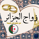 زواج الجزائر من مقيم في أوروبا APK