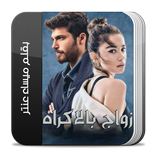 رواية زواج بالاكراه كاملة