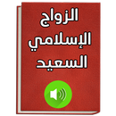 APK الزواج الاسلامي السعيد - كتاب نصائح زوجية دينيه