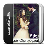 رواية زوجوني مرات اخي كاملة