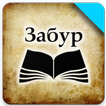 Китоби Забур