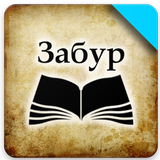 Китоби Забур أيقونة