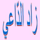 زاد الدّاعي APK