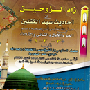 Zaduzzaujain (زاد الزوجين) APK
