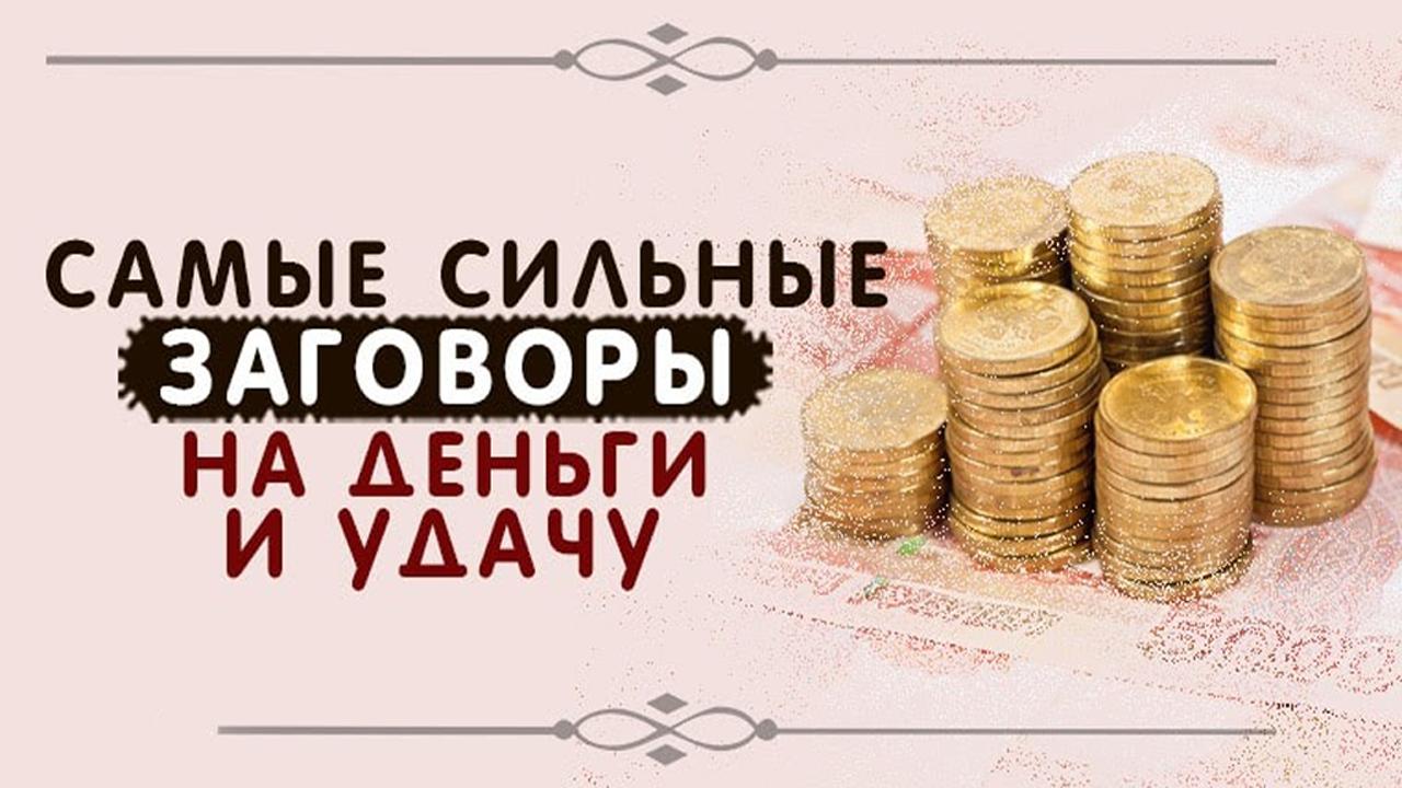 Заговор крупной суммы денег