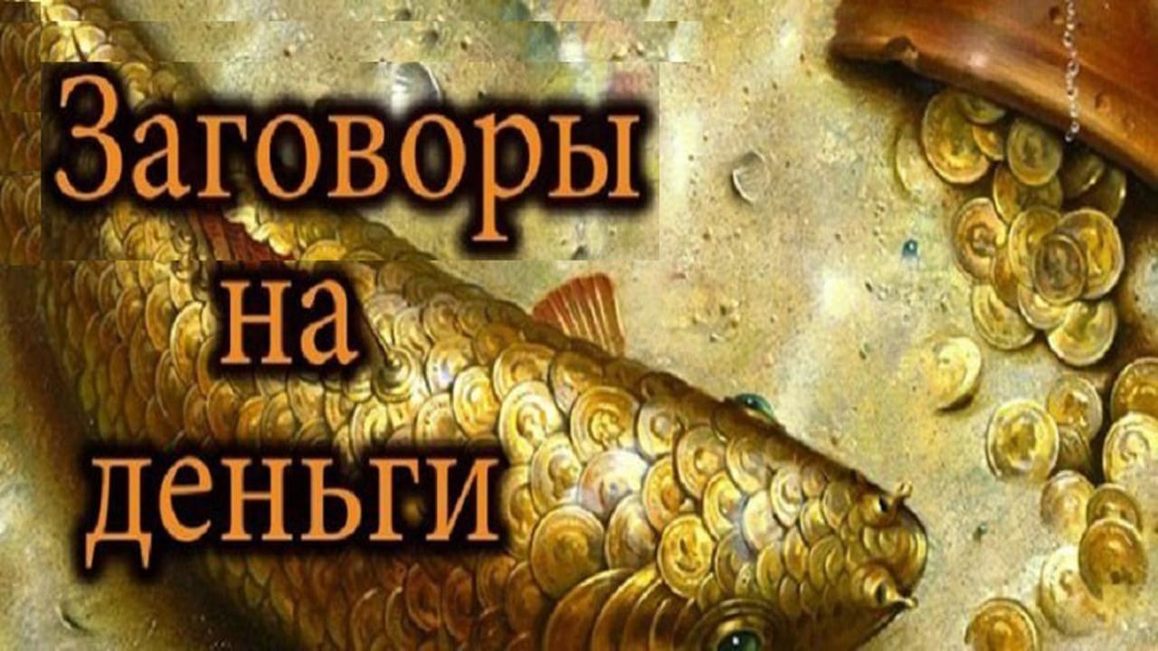 Магия заговор деньги. Заговор на деньги. Заговор на богатство. Картинки шепотки на деньги. Денежный заговор.