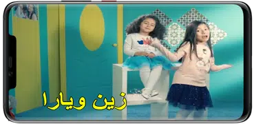 دقينا ع الباب - زين ويارا | طيور الجنة