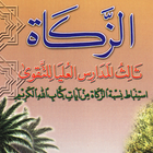 الزكاة ثالث مدارس التقوى Zeichen