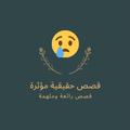 قصص حقيقية مؤثرة (بدون أنترنت)