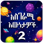 Amazing Facts Amharic 2 icône