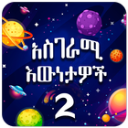 Amazing Facts Amharic 2 icon