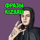 Фразы kizaru APK
