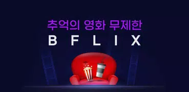 비플릭스(BFLIX) - 추억의 영화, 드라마 감상