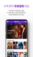 비플릭스(BFLIX) - 추억의 영화, 드라마 감상 স্ক্রিনশট 1