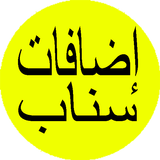 اضافات وتعارف سناب شات icono