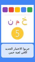 خمن 5 - لعبة عربية تصوير الشاشة 3