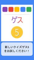 ゲス5 - 日本クイズ スクリーンショット 3