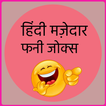 Hindi Mazedar Funny Jokes icon