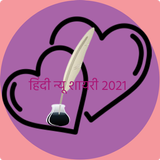 Hindi Shayari New  2021 : Romatic | Love | Wishes biểu tượng