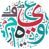 عيون الشعر العربي