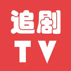 Descargar APK de 追剧TV：在线观看、电影、电视剧、动漫、综艺、影视