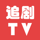 追剧TV آئیکن