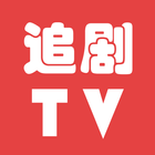 追劇TV：在線觀看、電影、電視劇、動漫、綜藝、影視 圖標