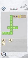 玩梗大師：文字解謎小遊戲 Screenshot 1