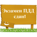 Экзамен ПДД сдан!