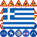 Δίπλωμα Αυτοκινήτου Οδικά σήματα στην Ελλάδα APK