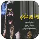 زيننا زينن ملوكي بدون نت APK