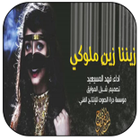 زيننا زينن ملوكي بدون نت