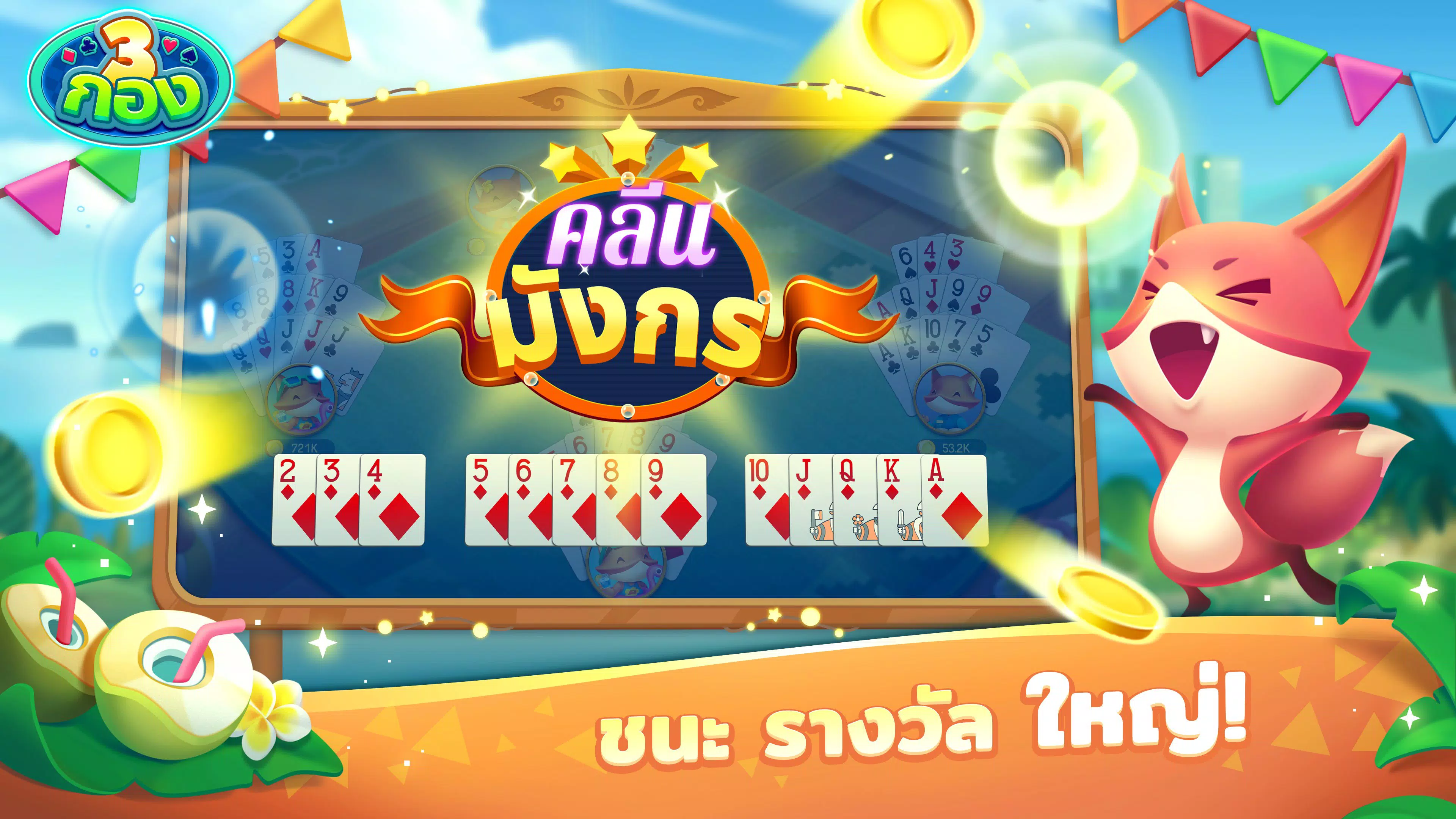 ไพ่สามกอง ZingPlay