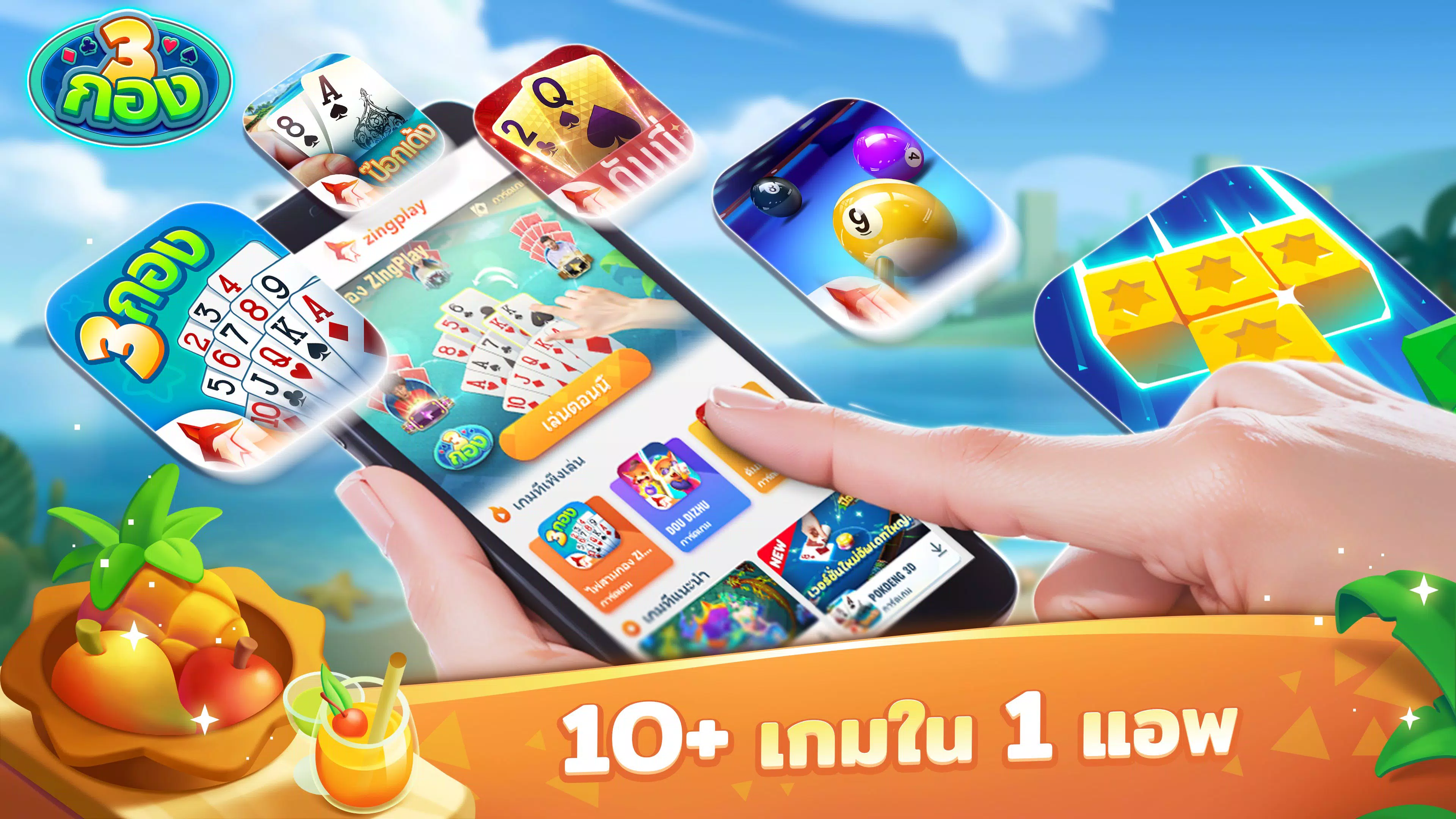 ไพ่สามกอง ZingPlay