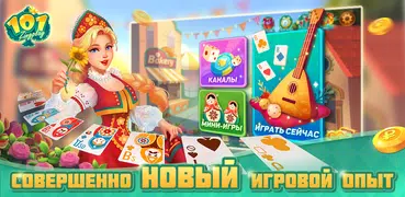 Сто Одно - 101 - Crazy 8 - Mau Mau ZingPlay