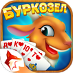 Burkozel - Буркозёл Zingplay
