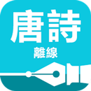 唐詩 APK